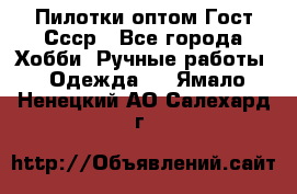 Пилотки оптом Гост Ссср - Все города Хобби. Ручные работы » Одежда   . Ямало-Ненецкий АО,Салехард г.